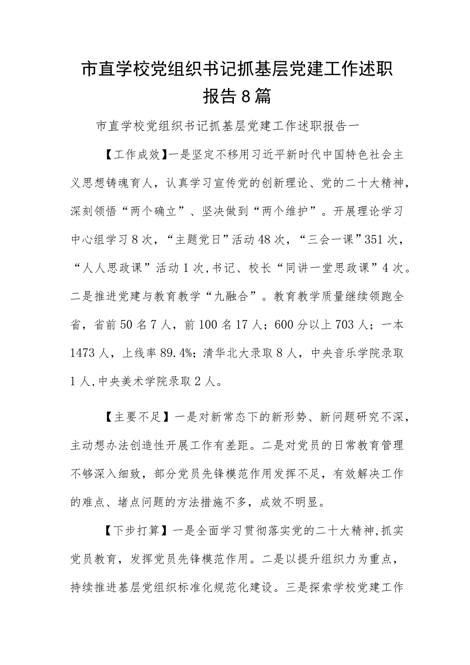 市直学校党组织书记抓基层党建工作述职报告8篇.docx_第1页