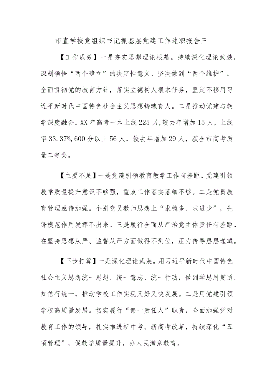 市直学校党组织书记抓基层党建工作述职报告8篇.docx_第3页