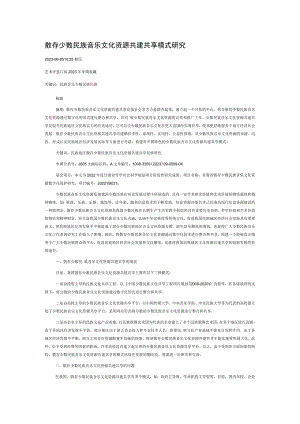 散存少数民族音乐文化资源共建共享模式研究.docx