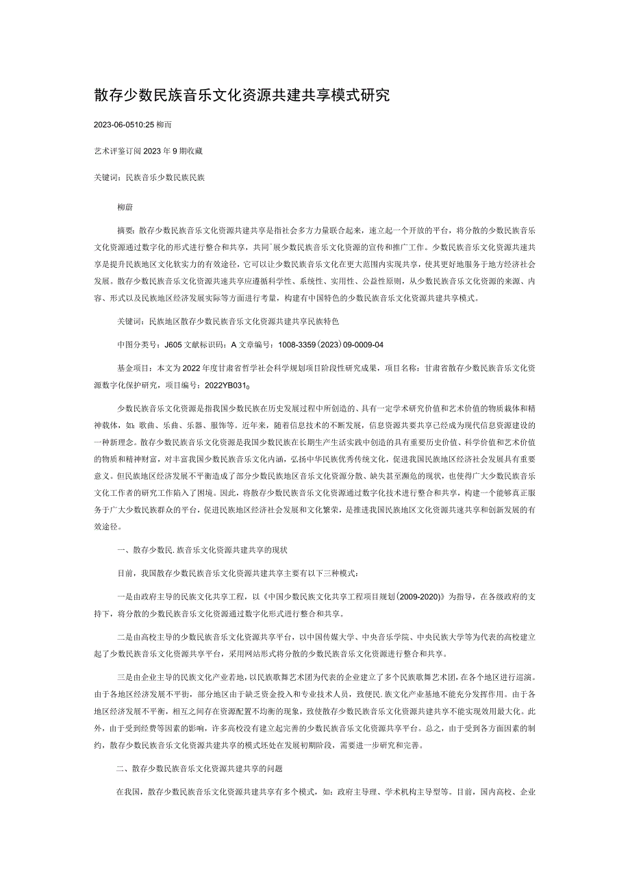 散存少数民族音乐文化资源共建共享模式研究.docx_第1页