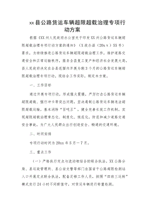 xx县公路货运车辆超限超载治理专项行动方案.docx