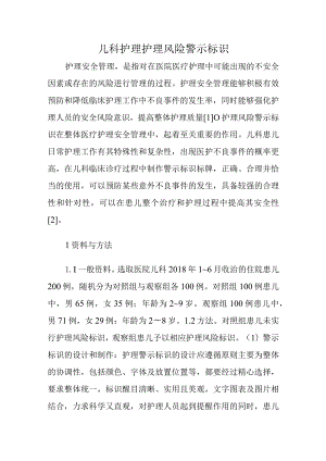 儿科护理护理风险警示标识.docx