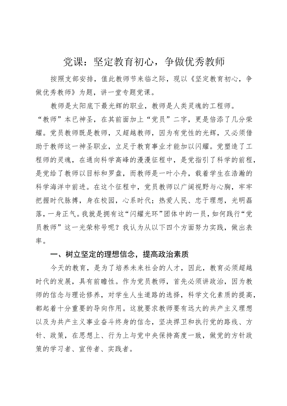 党课坚定教育初心争做优秀教师教师节讲稿.docx_第1页