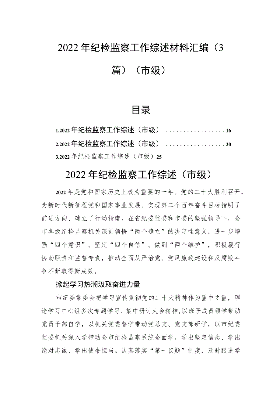 2022年纪检监察工作综述材料汇编（3篇）（市级）.docx_第1页