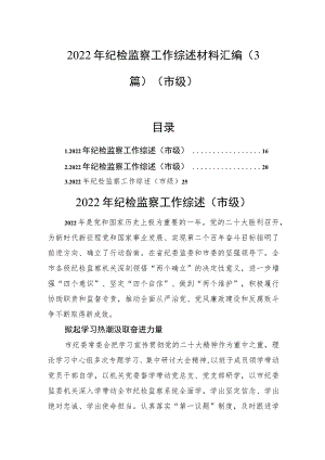 2022年纪检监察工作综述材料汇编（3篇）（市级）.docx