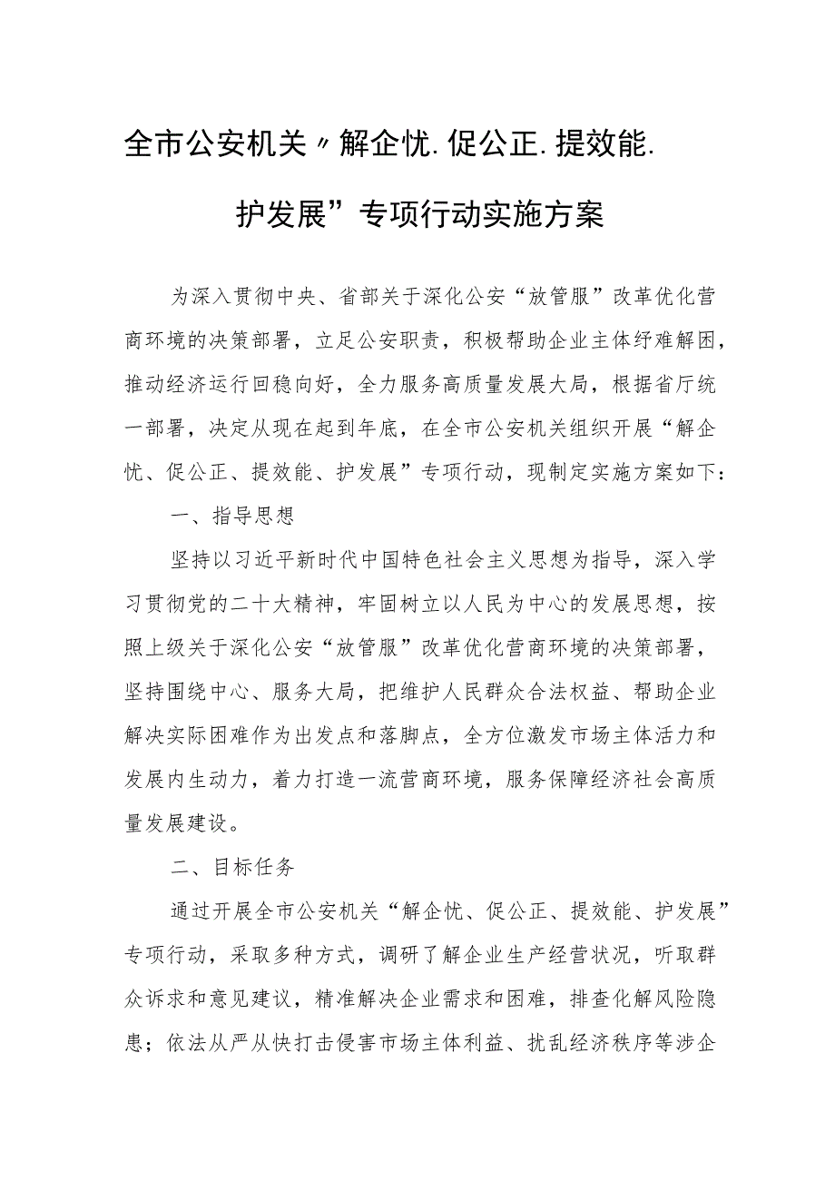 全市公安机关“解企忧、促公正、提效能、护发展”专项行动实施方案.docx_第1页