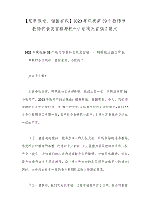 【躬耕教坛、强国有我】2023年庆祝第39个教师节教师代表发言稿与校长讲话稿发言稿2篇文.docx