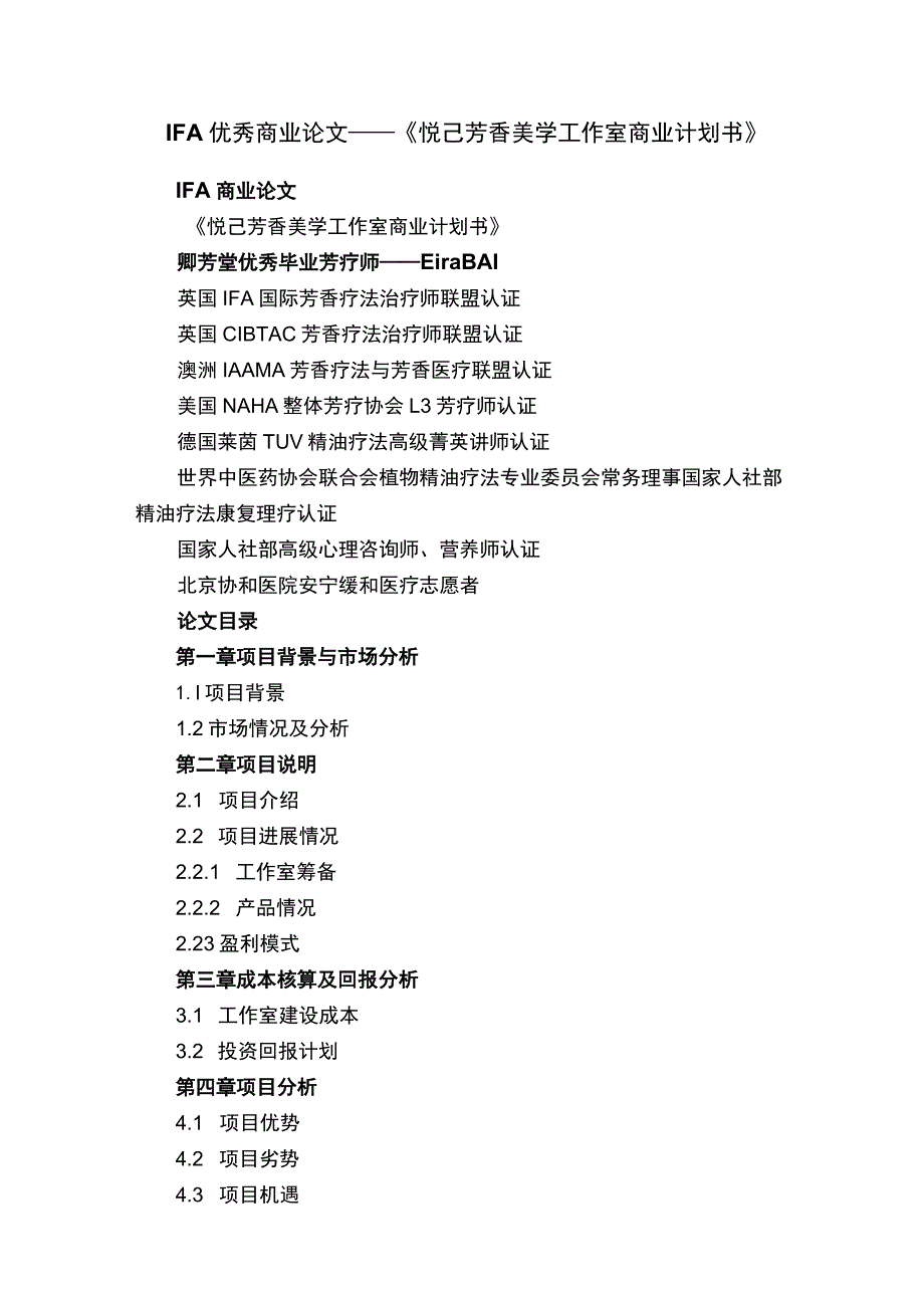 IFA优秀商业论文——《悦己芳香美学工作室商业计划书》.docx_第1页