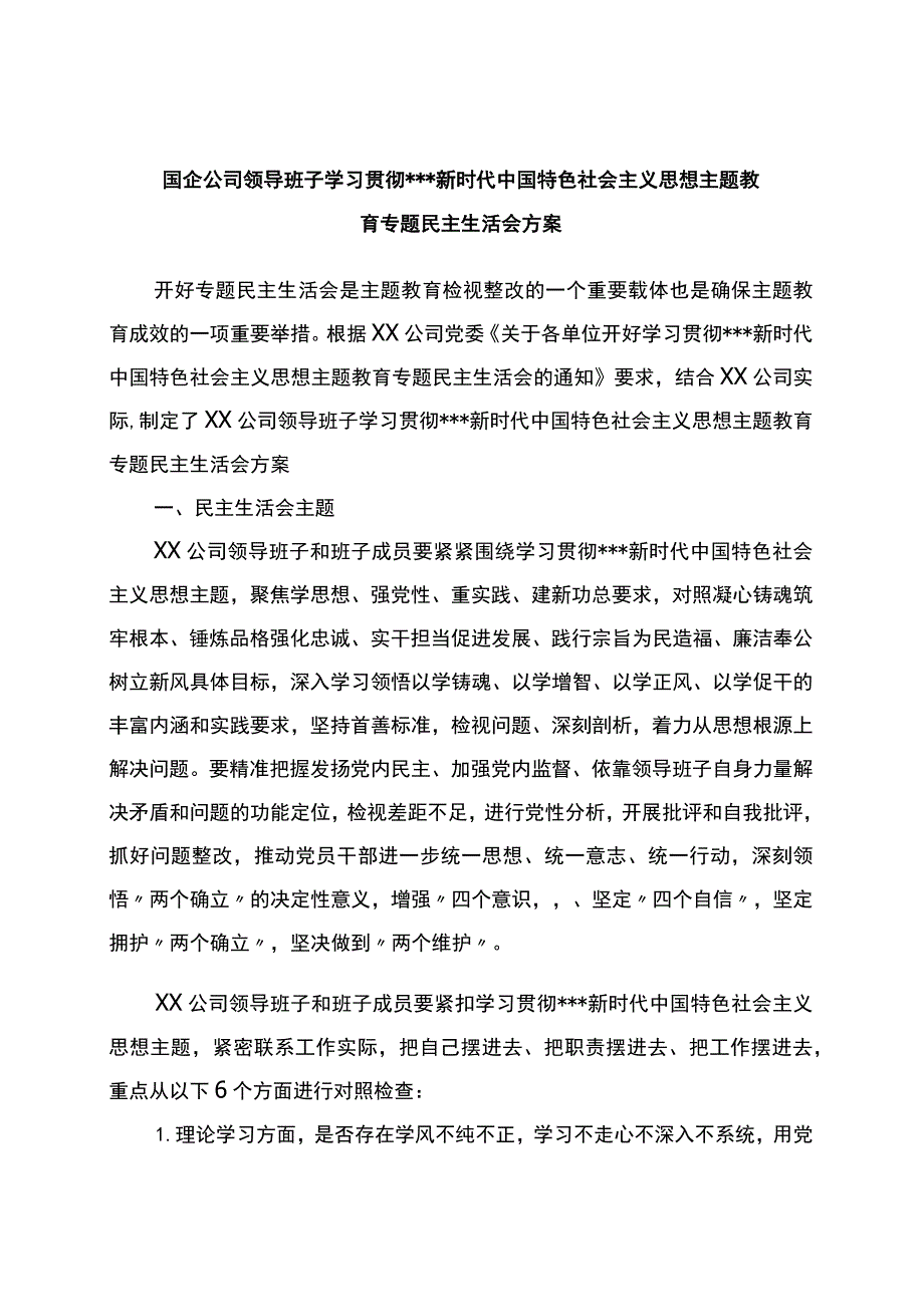 国企公司领导班子主题教育专题民主生活会方案.docx_第1页