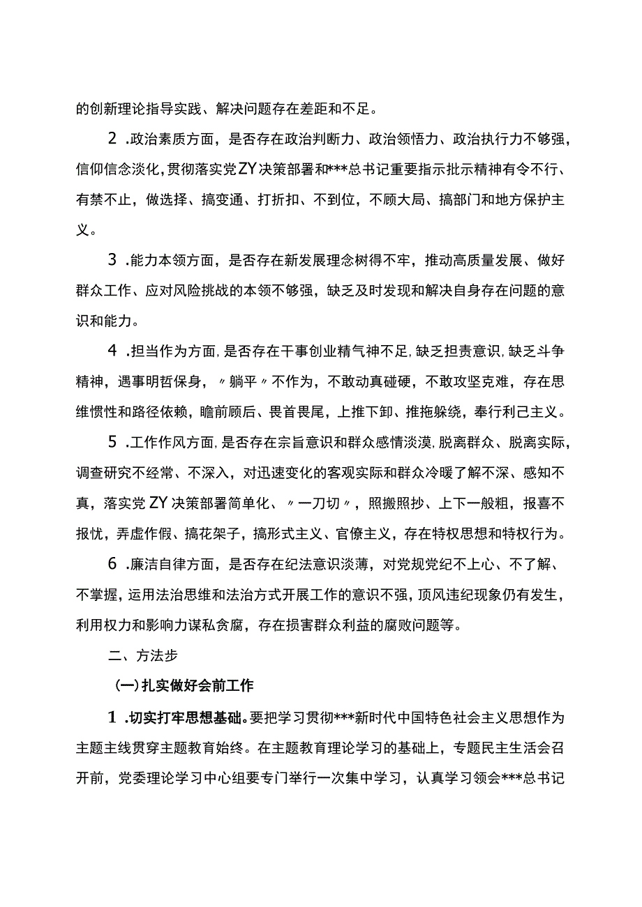 国企公司领导班子主题教育专题民主生活会方案.docx_第2页