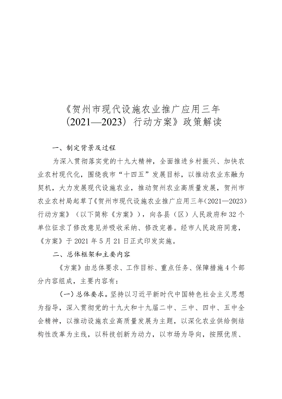 《贺州市现代设施农业推广应用三年.docx_第1页