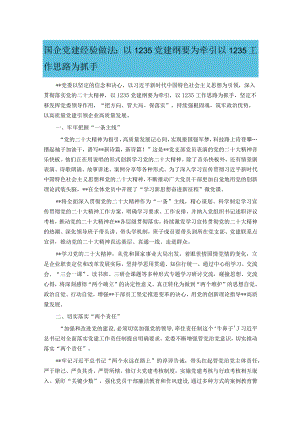 国企党建经验做法：以1235党建纲要为牵引 以1235工作思路为抓手.docx