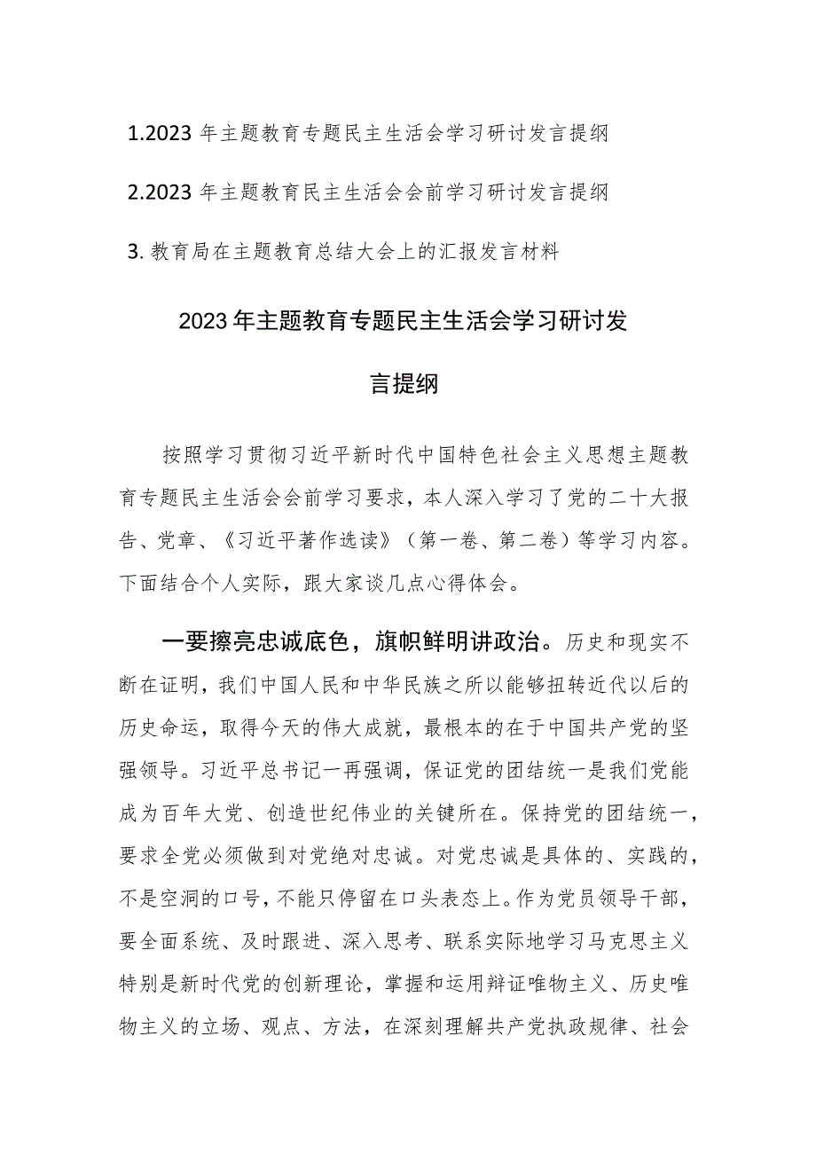 2023年主题教育专题民主生活会学习研讨发言提纲2篇.docx_第1页