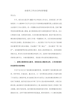 在组织工作会议讲话供借鉴.docx