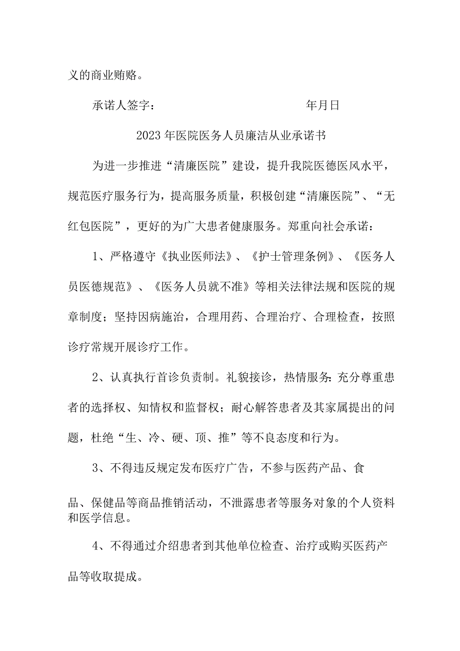 2023年医院医务人员廉洁从业承诺书 合计4份.docx_第2页