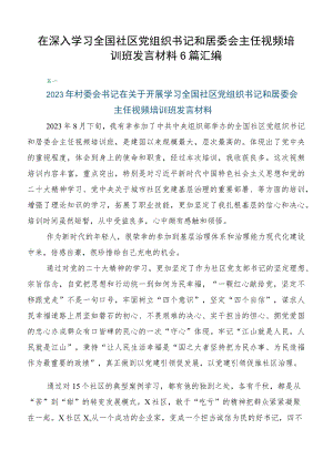 在深入学习全国社区党组织书记和居委会主任视频培训班发言材料6篇汇编.docx