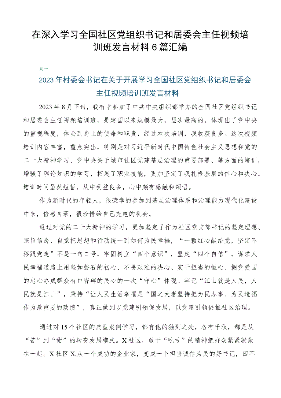 在深入学习全国社区党组织书记和居委会主任视频培训班发言材料6篇汇编.docx_第1页