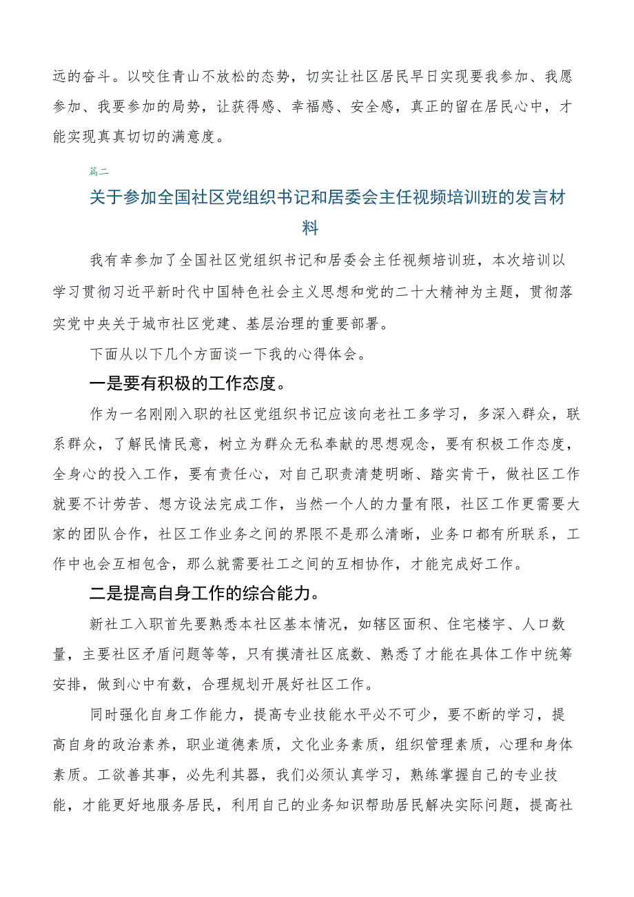 在深入学习全国社区党组织书记和居委会主任视频培训班发言材料6篇汇编.docx_第3页