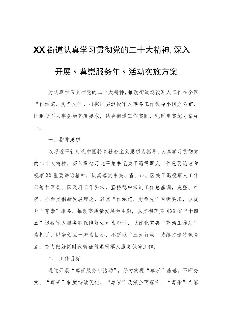 XX街道认真学习贯彻党的二十大精神、深入开展“尊崇服务年”活动实施方案.docx_第1页