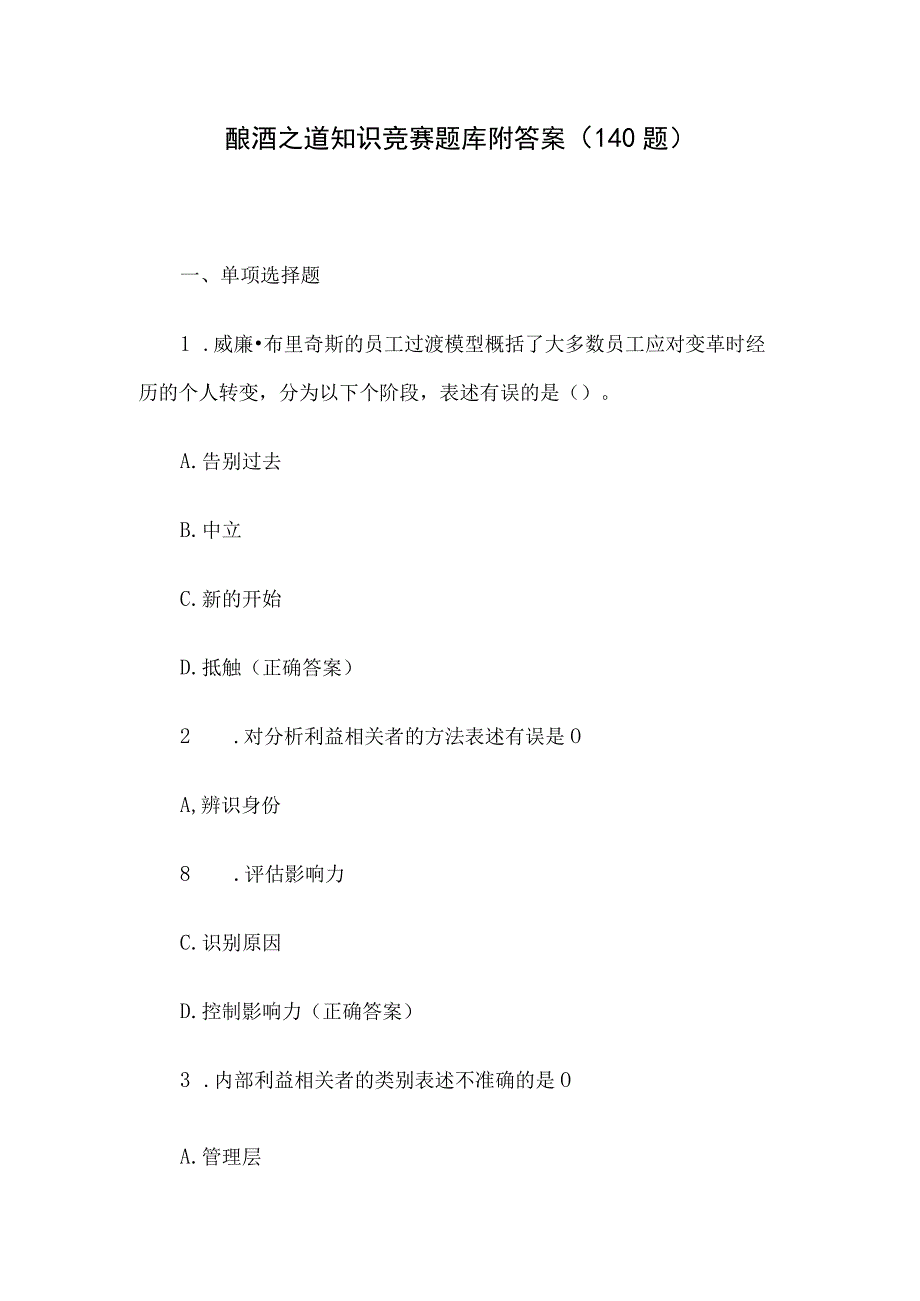 酿酒之道知识竞赛题库附答案（140题）.docx_第1页