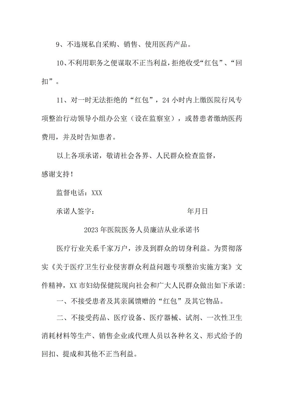 2023年儿科医院《医务人员》廉洁从业个人承诺书（3份）.docx_第3页