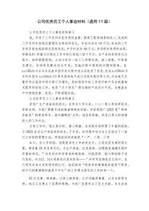 公司优秀员工个人事迹材料（通用11篇）.docx