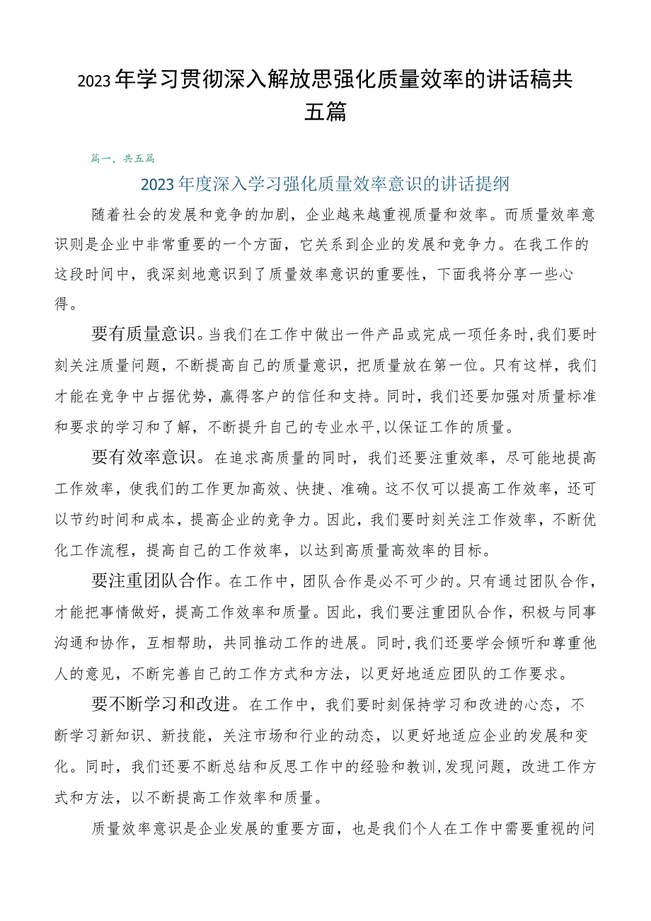 2023年学习贯彻深入解放思强化质量效率的讲话稿共五篇.docx_第1页