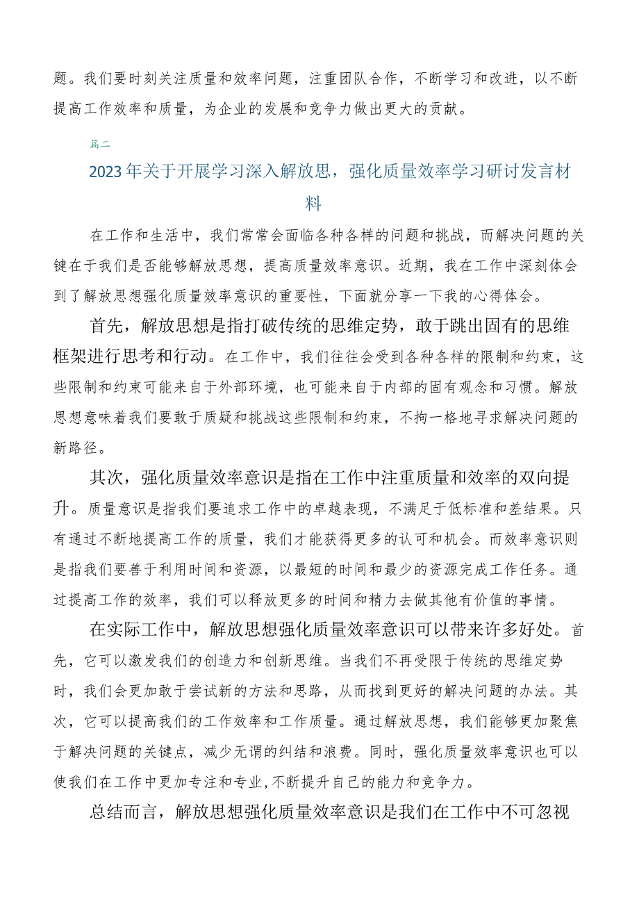 2023年学习贯彻深入解放思强化质量效率的讲话稿共五篇.docx_第2页