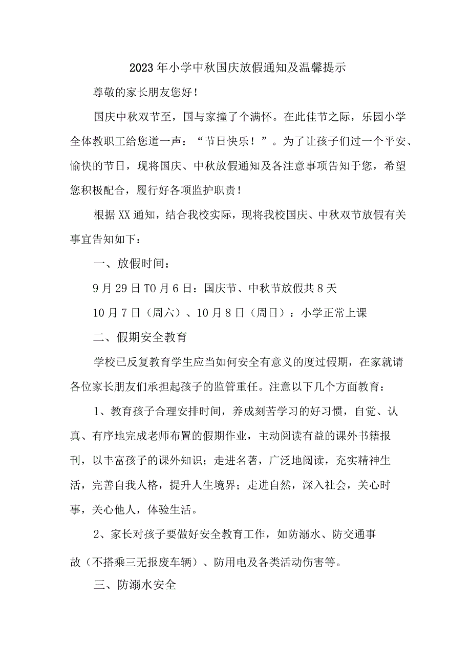 2023年实验小学中秋国庆放假通知及温馨提示 样板3份.docx_第1页