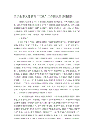 关于全市义务教育“双减”工作情况的调研报告.docx