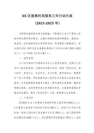 XX区普惠托育服务三年行动方案.docx