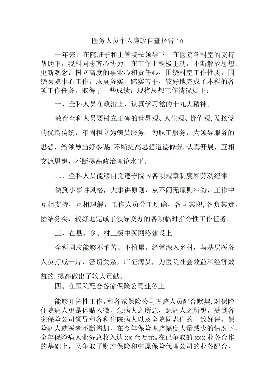 医务人员个人廉政自查报告10.docx_第1页