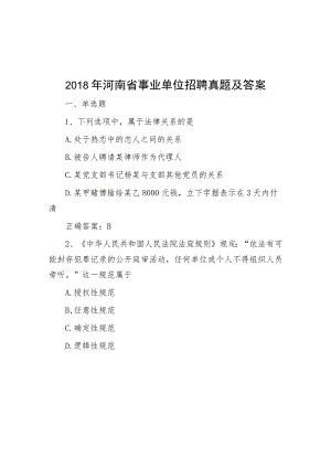 2018年河南省事业单位招聘真题及答案.docx