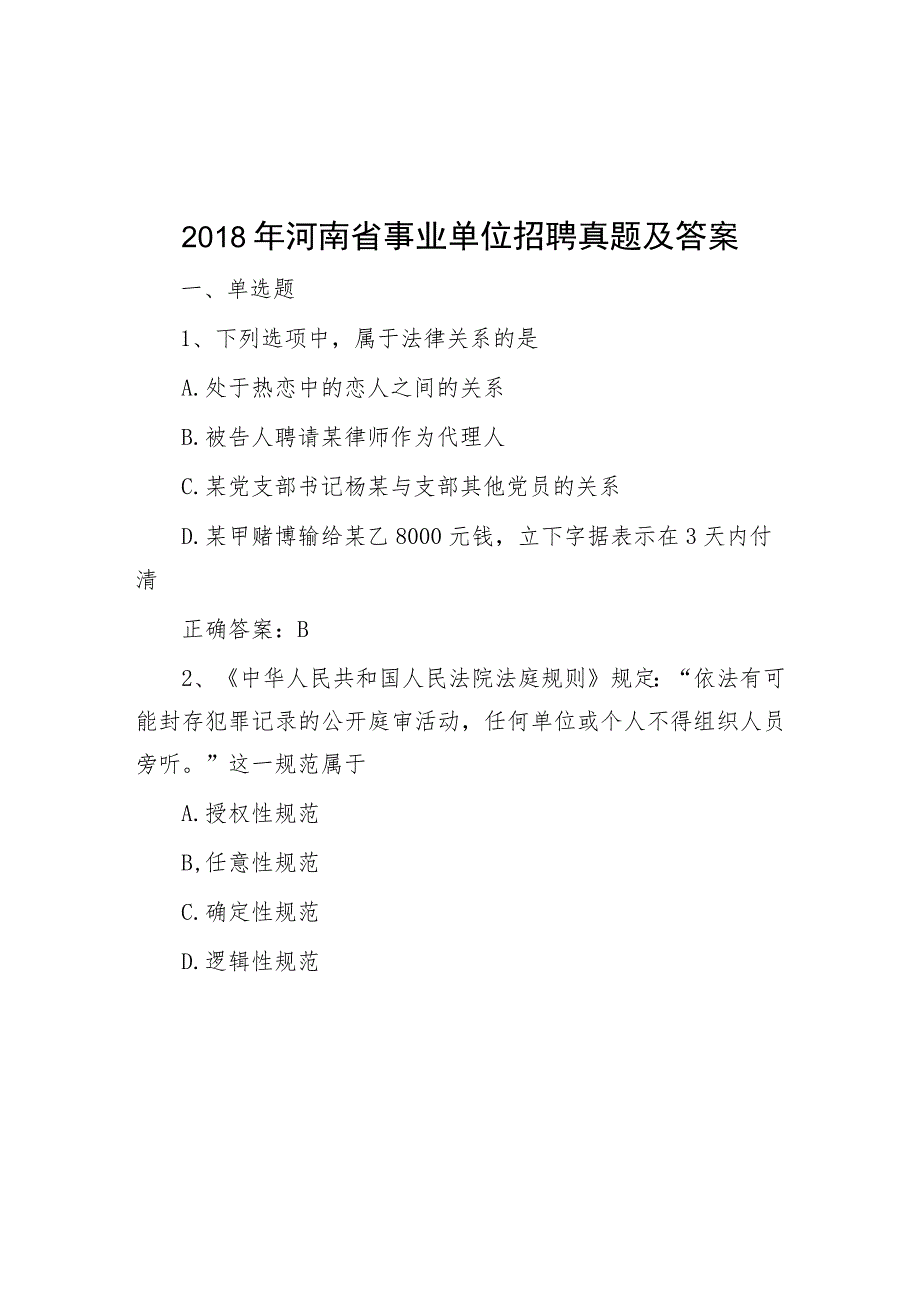 2018年河南省事业单位招聘真题及答案.docx_第1页