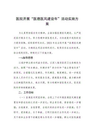 社区卫生服务中心医德医风建设活动方案(九篇).docx