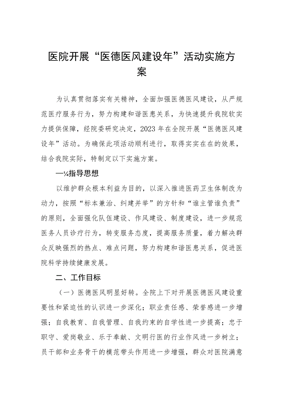 社区卫生服务中心医德医风建设活动方案(九篇).docx_第1页