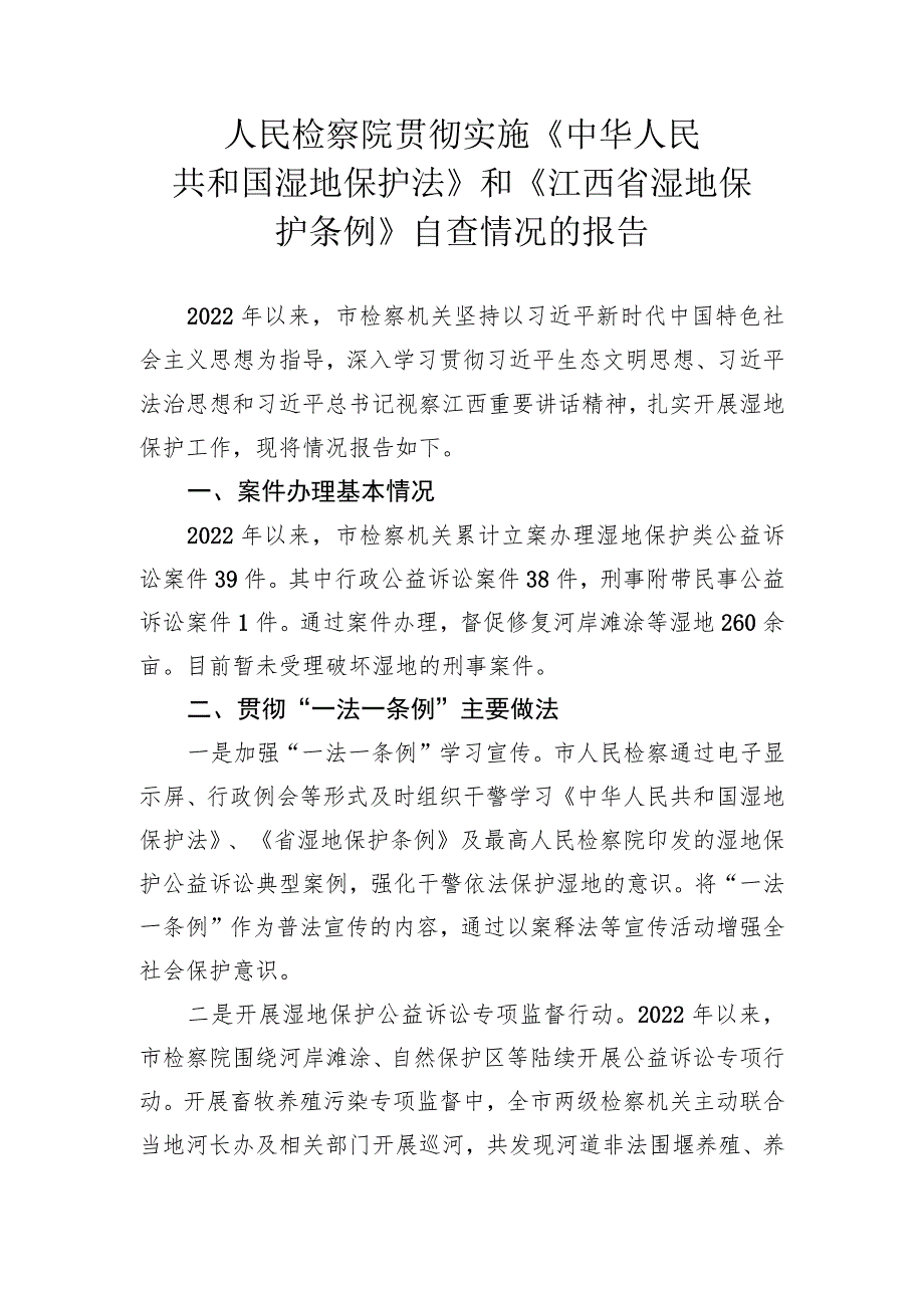 检察院关于湿地保护法实施情况的报告.docx_第1页