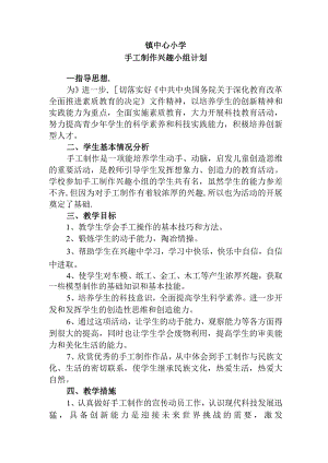 手工制作兴趣小组计划.docx