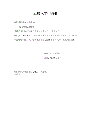 北街小学一年级延缓入学申请书.docx