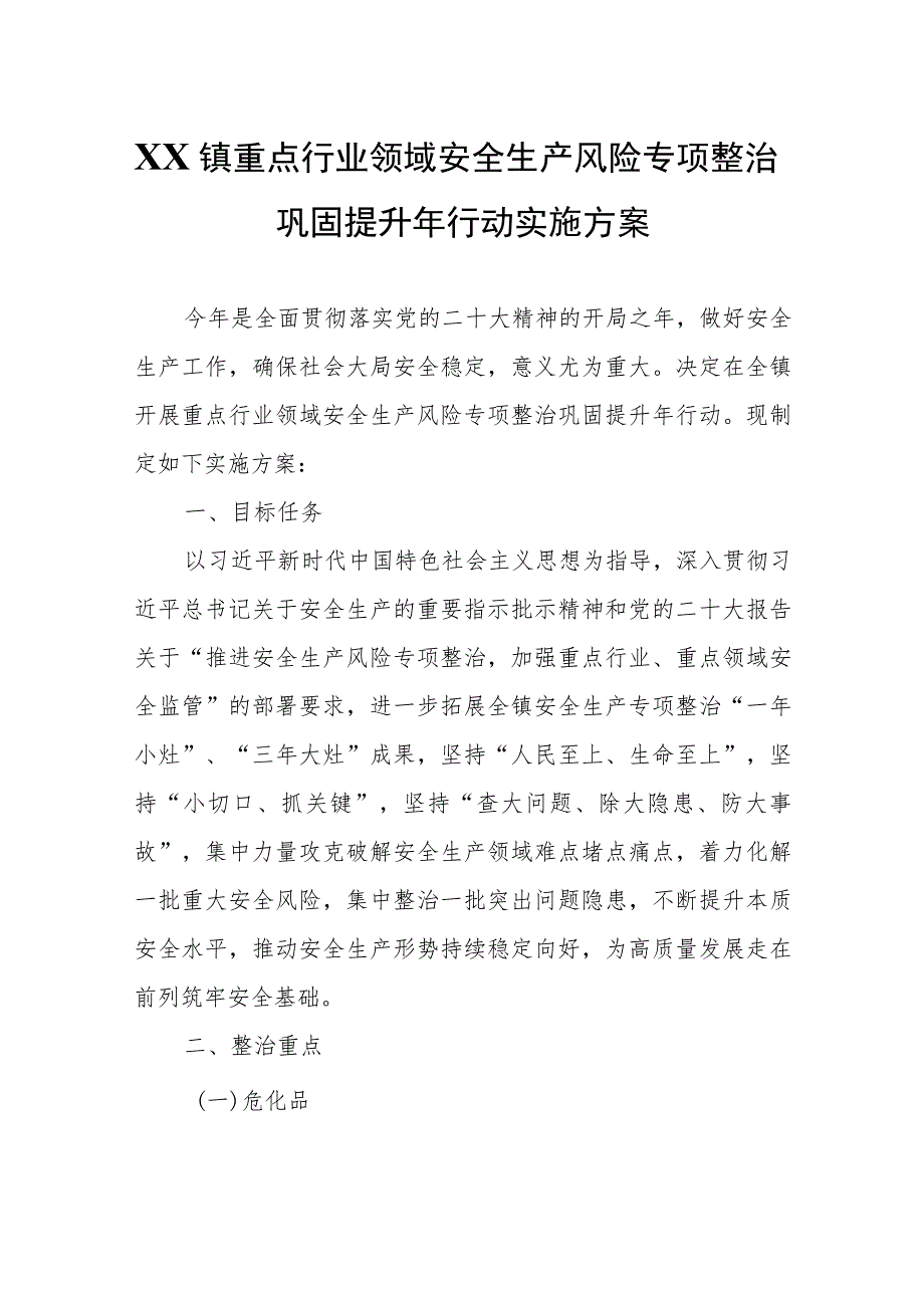 XX镇重点行业领域安全生产风险专项整治巩固提升年行动实施方案.docx_第1页