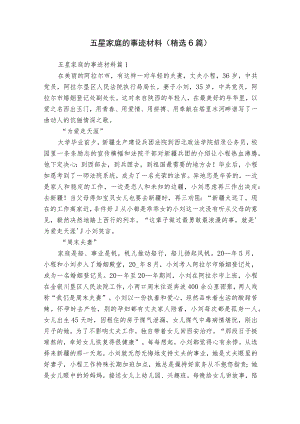 五星家庭的事迹材料（精选6篇）.docx