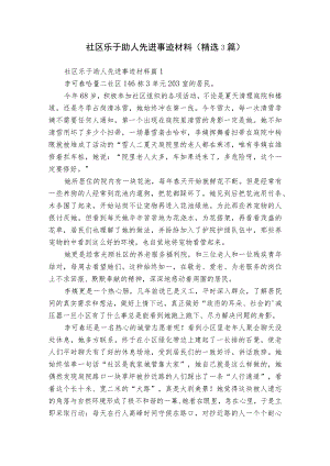 社区乐于助人先进事迹材料（精选3篇）.docx