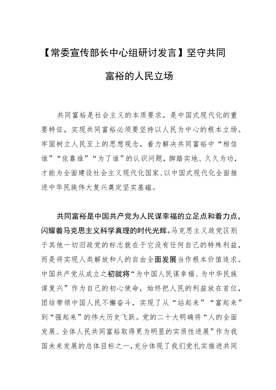 【常委宣传部长中心组研讨发言】坚守共同富裕的人民立场.docx_第1页