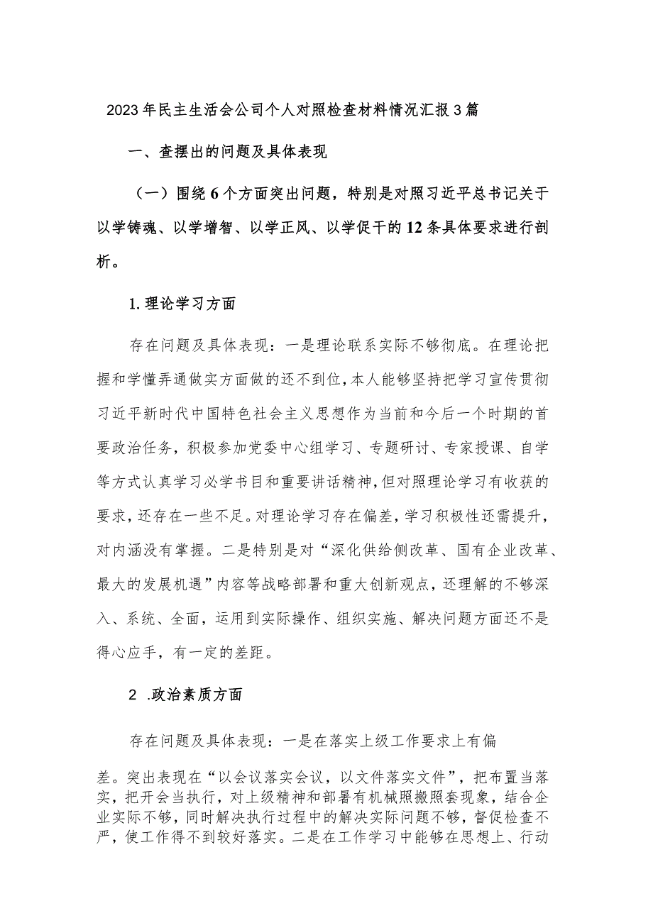 2023年民主生活会公司个人对照检查材料情况汇报3篇.docx_第1页