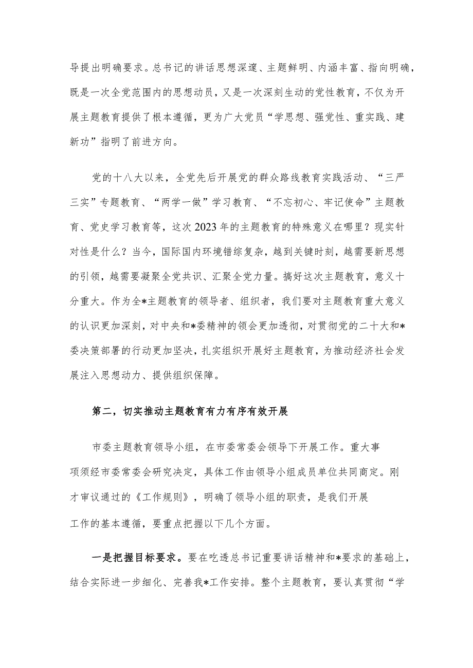 市委2023年第二批主题教育工作领导小组会议上的讲话.docx_第2页