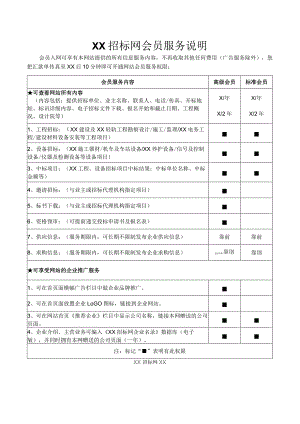 XX招标网会员服务说明(202X年).docx