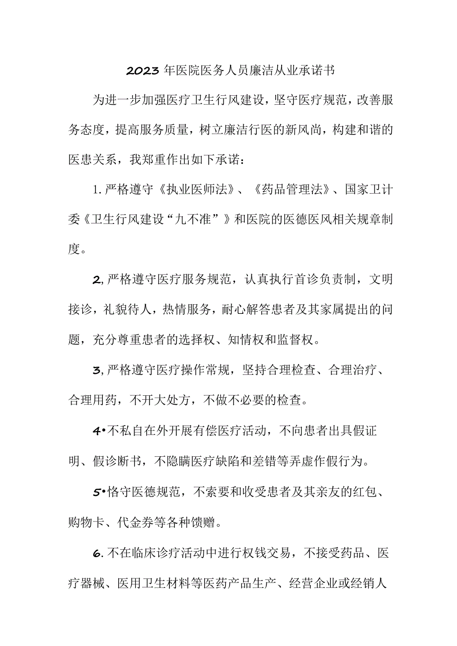 2023年公立医院《医务人员》廉洁从业承诺书 （汇编3份）.docx_第1页