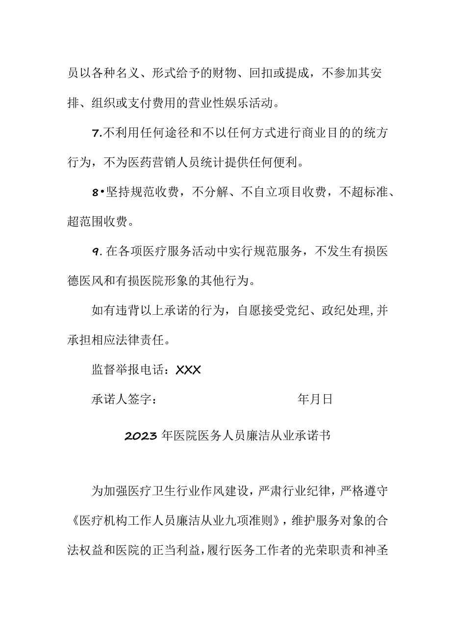 2023年公立医院《医务人员》廉洁从业承诺书 （汇编3份）.docx_第2页