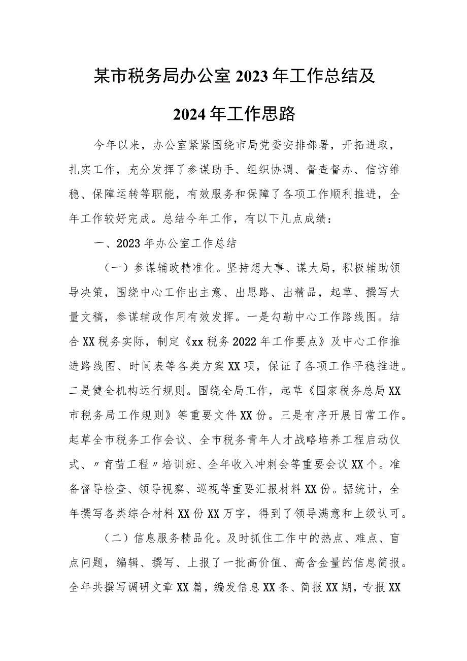 某市税务局办公室2023年工作总结及2024年工作思路.docx_第1页