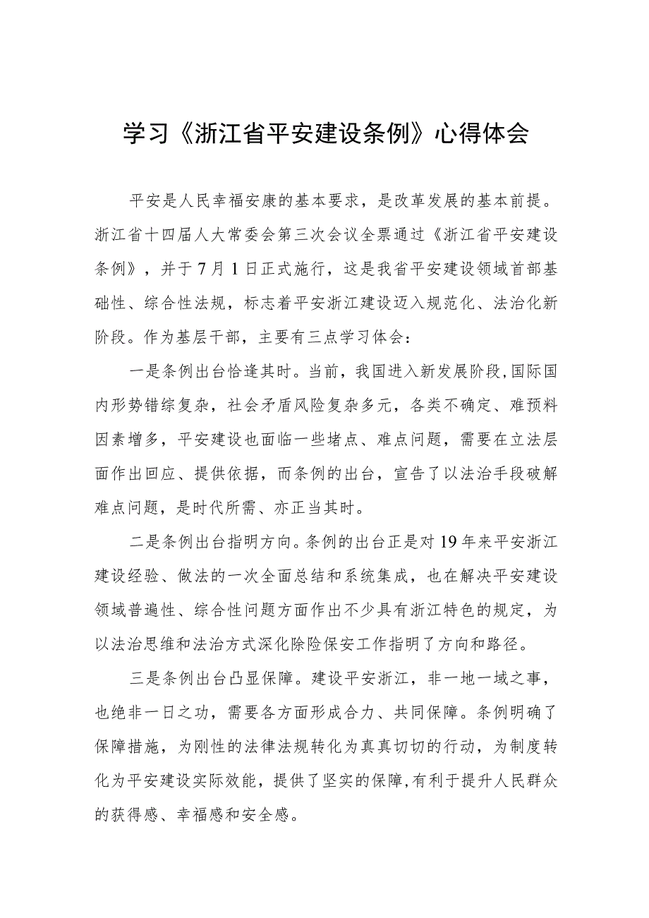 关于学习浙江省平安建设条例的心得体会(十一篇).docx_第1页